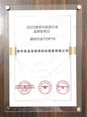兔寶寶榮登2022建筑與家居行業品牌影響力建材TOP10，卓越品質引領裝飾材料銷售新篇章